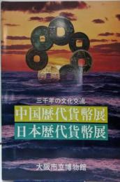 中国歴代貨幣展・日本歴代貨幣展─三千年の文化交流
