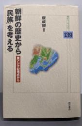 朝鮮の歴史から「民族」を考える :東アジアの視点から<明石ライブラリー 139>