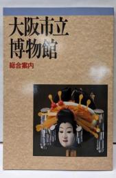 大阪市立博物館総合案内