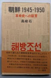 朝鮮1945-1950─革命史への証言