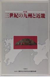 三世紀の九州と近畿 : 特別展<特別展図録 第20冊>