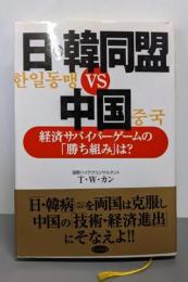 日・韓同盟vs中国 :経済サバイバーゲームの「勝ち組」は!?