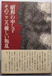 「昭和」の申し子そのこころ優しい叛乱
