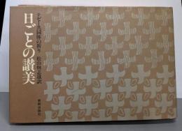 日ごとの讃美─テゼー共同体の祈り