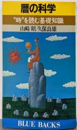 暦の科学 : ”時”を読む基礎知識<ブルーバックス>