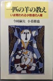 一匹の羊の教え: いま問われる少数者の人権