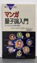 マンガ量子論入門 :だれでもわかる現代物理<ブルーバックス>