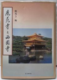 鹿苑寺と西園寺