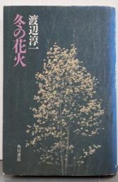 冬の花火
