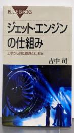 ジェット・エンジンの仕組み─工学から見た原理と仕組み(ブルーバックス)