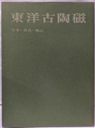 東洋古陶磁 第4 (日本・奈良-桃山)