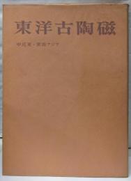 東洋古陶磁 第7 (中近東・東南アジア)
