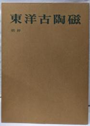 東洋古陶磁 第6 (朝鮮)
