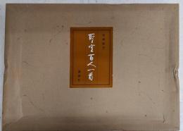 聖空百人一首