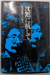 沈黙に抗して : 韓国知識人の発言