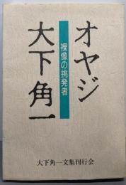 オヤジ大下角一 : 裸像の挑発者