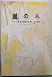 星の木　イエスさまを語る12か月（第5集）10月～3月