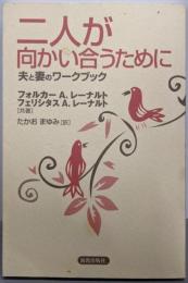 二人が向かい合うために: 夫と妻のワークブック