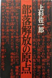 部落解放の原点