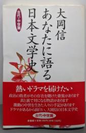 あなたに語る日本文学史─古代・中世篇