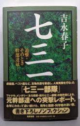 七三一: 追撃・そのとき幹部達は