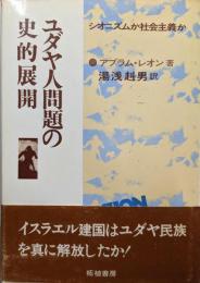 ユダヤ人問題の史的展開: シオニズムか社会主義か