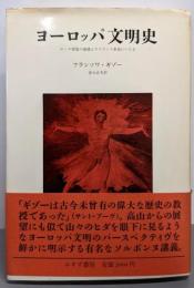 ヨーロッパ文明史: ローマ帝国の崩壊よりフランス革命にいたる