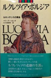 ルクレツィア・ボルジア─ルネッサンスの黄昏