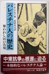 パレスチナ人の歴史: 奪われし民の告発