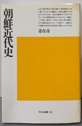 朝鮮近代史 (平凡社選書 90)