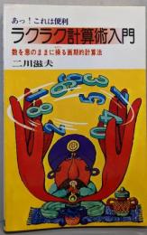 ラクラク計算術入門
