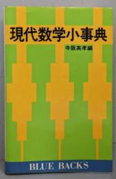 現代数学小事典<ブルーバックス>