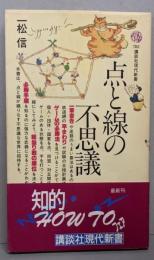 点と線の不思議 (講談社現代新書 782)