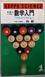 計算のいらない数学入門─「できる」から「わかる」へ(カッパ・サイエンス)