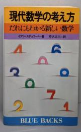 現代数学の考え方: だれにもわかる新しい数学(ブルーバックス 455)