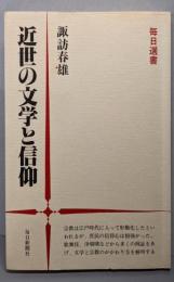 近世の文学と信仰<毎日選書 1>
