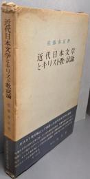 近代日本文学とキリスト教・試論