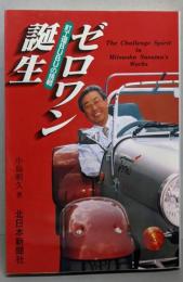 ゼロワン誕生 : 町工場BUBUの挑戦