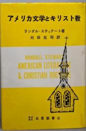 アメリカ文学とキリスト教