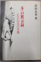 「冬」の黙示録─正宗白鳥の肖像