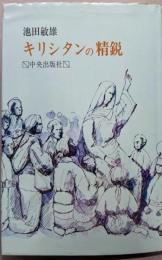 キリシタンの精鋭 : 津和野乙女峠の受難者たち