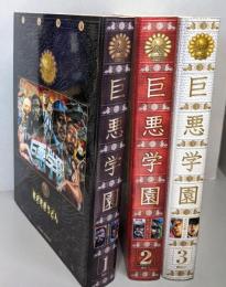 巨悪学園 コミック 1-3巻セット (シリウスKC)