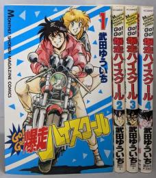 GO!GO!爆走ハイスクール全4巻(月刊マガジンコミックス)