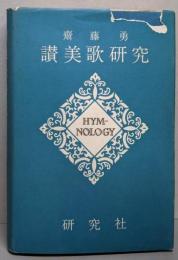 讃美歌研究 : 歴史,代表作,注解