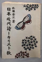 日本近代詩とキリスト教