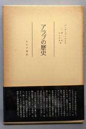 アラブの歴史