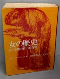 女の歴史 : 女と労働の歴史的省察