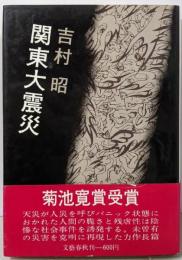 関東大震災