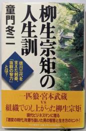 柳生宗矩の人生訓:徳川三代を支えた剣豪、「抜群の智力」とは?