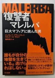 復讐者マレルバ──巨大マフィアに挑んだ男